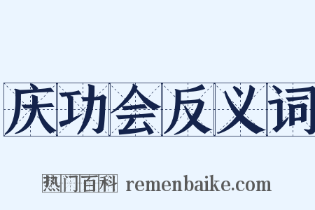 庆功会反义词是什么意思的图片